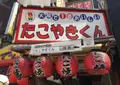 大阪で1番おいしいたこやきくんの写真_30609