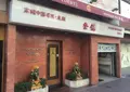 登龍 麻布店の写真_34536