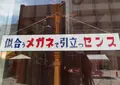 正視堂眼鏡店の写真_37052