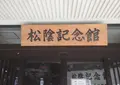 松陰記念館の写真_70406