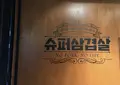 【閉業】スーパーサムギョプサル 麻浦龍江店（슈퍼삼겹살 마포용강점／シュポサムギョプサル マポヨンガンジョム）の写真_1074328