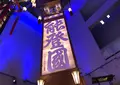 輪島キリコ会館の写真_1172995