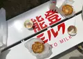 能登ミルクの写真_1173931