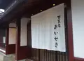古民家あいせきの写真_1200433