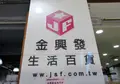 金興発生活百貨 南西門市の写真_1243654