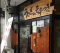 麺屋 天秤房の写真_126369
