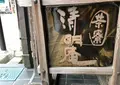 清明堂の写真_1267161