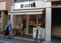 米魂（ベイコン）の写真_127197