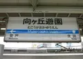 向ヶ丘遊園駅の写真_131763