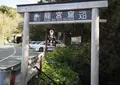 竜宮公園の写真_132971