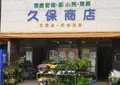 久保商店の写真_133570
