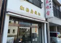 （有）船橋屋織江の写真_134840