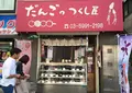 だんごのつくし屋の写真_137628