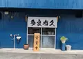 彦しゃんの写真_1462041
