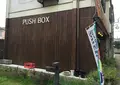 ＰＵＳＨ・ＢＯＸ 富岡店の写真_148462
