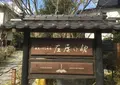 庄屋の館の写真_173291