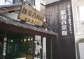 昭和百景館ささやまやの写真_182008