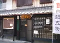 白殻五粉の写真_182011