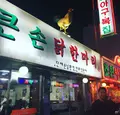큰손닭한마리の写真_232093