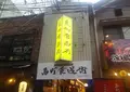 鳥町食堂街組合の写真_247327