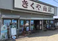 七里長浜 きくや商店の写真_249163
