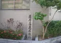 薩摩藩蔵屋敷跡の写真_308959