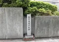 佐賀藩蔵屋敷跡の写真_409166