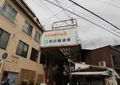芥川商店街事業協同組合の写真_409785