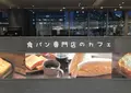 パン屋むつか堂カフェの写真_445991