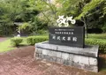 美山町国体記念公園の写真_455190
