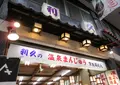 （有）利久の写真_497066