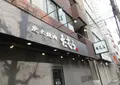 たむら 蒲生本店の写真_524923
