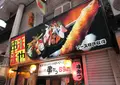 新世界 串や 京橋店の写真_563545