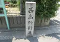 西高野街道の写真_584759