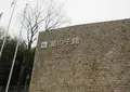 姫路市宿泊型児童館 星の子館の写真_618262