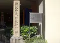 難波御蔵 難波新川跡の写真_631663