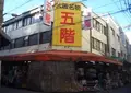 日本橋五階百貨店の写真_636412