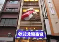元禄寿司道頓堀店の写真_662680