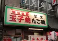 たこ磯の写真_677420