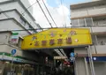 大安亭市場の写真_683511