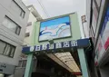 春日野道商店街の写真_683515