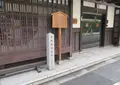 与謝蕪村宅跡の写真_686226