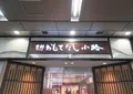 京都おもてなし小路の写真_705709