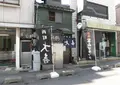 西町大喜 本店の写真_737263