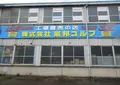 （株）東邦ゴルフの写真_757841