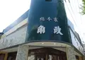 総本家 角政の写真_795108