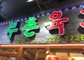 プチョンユッケ 本店/プチョンユッケ ポンジョム / 부촌육회 본점プチョンユッケ 本店の写真_966908