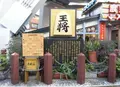 王将の碑の写真_996943