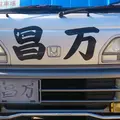 お好み焼 昌万の写真_50246
