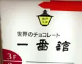 一番舘の写真_164944
